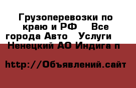 Грузоперевозки по краю и РФ. - Все города Авто » Услуги   . Ненецкий АО,Индига п.